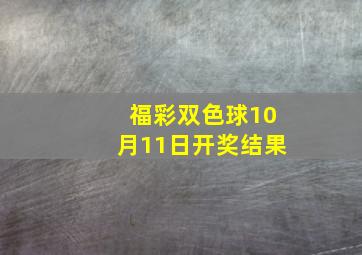 福彩双色球10月11日开奖结果