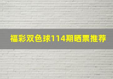 福彩双色球114期晒票推荐