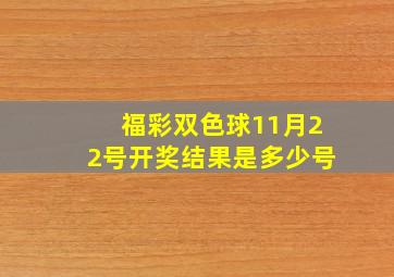 福彩双色球11月22号开奖结果是多少号