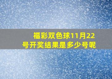 福彩双色球11月22号开奖结果是多少号呢