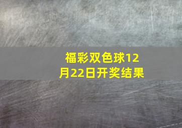 福彩双色球12月22日开奖结果