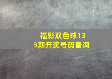 福彩双色球133期开奖号码查询