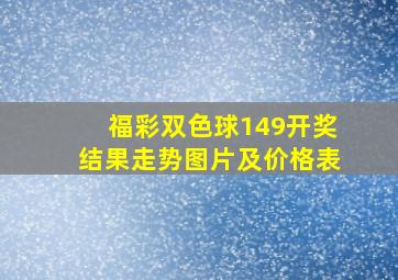 福彩双色球149开奖结果走势图片及价格表