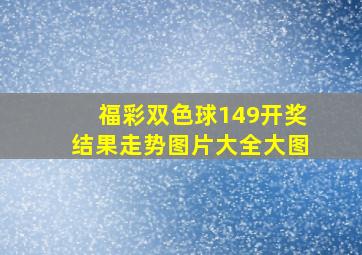 福彩双色球149开奖结果走势图片大全大图