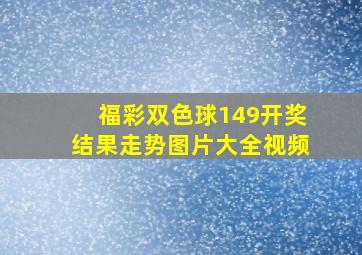 福彩双色球149开奖结果走势图片大全视频