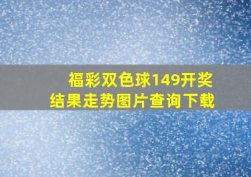 福彩双色球149开奖结果走势图片查询下载