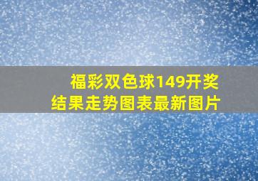 福彩双色球149开奖结果走势图表最新图片