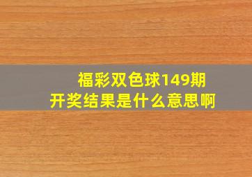 福彩双色球149期开奖结果是什么意思啊