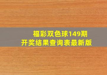 福彩双色球149期开奖结果查询表最新版