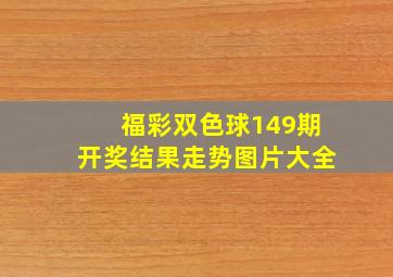 福彩双色球149期开奖结果走势图片大全