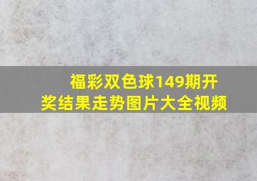 福彩双色球149期开奖结果走势图片大全视频