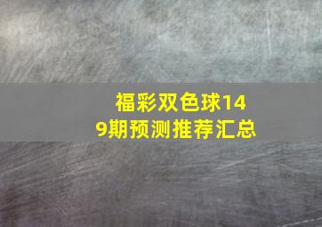 福彩双色球149期预测推荐汇总