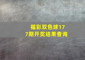 福彩双色球177期开奖结果查询