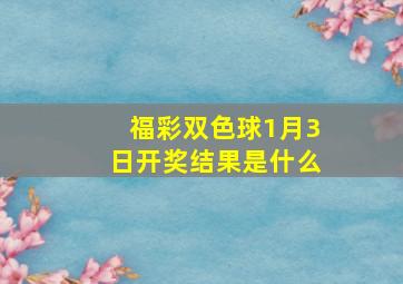 福彩双色球1月3日开奖结果是什么