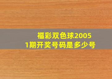 福彩双色球20051期开奖号码是多少号