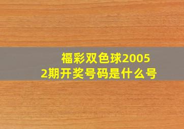 福彩双色球20052期开奖号码是什么号