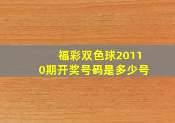 福彩双色球20110期开奖号码是多少号