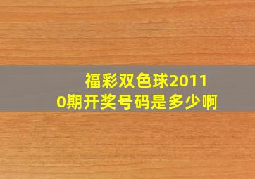 福彩双色球20110期开奖号码是多少啊