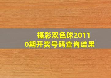 福彩双色球20110期开奖号码查询结果