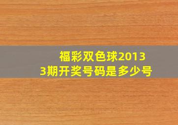 福彩双色球20133期开奖号码是多少号