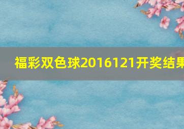 福彩双色球2016121开奖结果