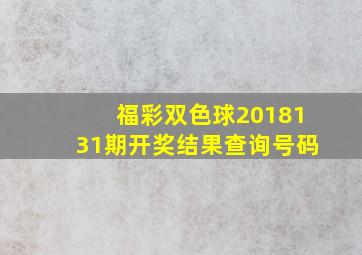 福彩双色球2018131期开奖结果查询号码