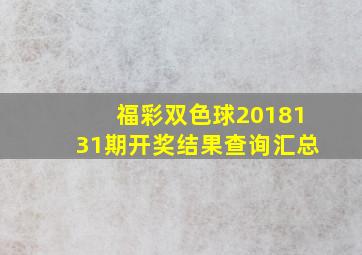 福彩双色球2018131期开奖结果查询汇总