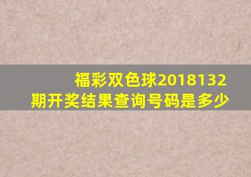 福彩双色球2018132期开奖结果查询号码是多少