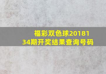 福彩双色球2018134期开奖结果查询号码