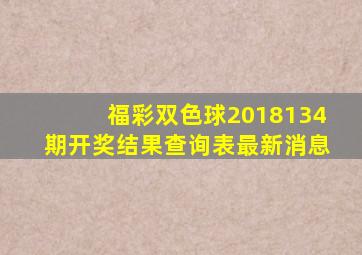 福彩双色球2018134期开奖结果查询表最新消息