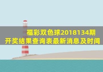 福彩双色球2018134期开奖结果查询表最新消息及时间