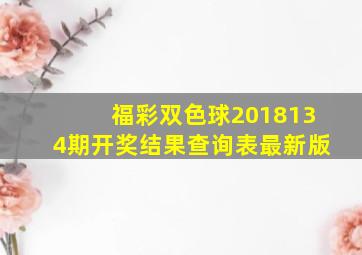 福彩双色球2018134期开奖结果查询表最新版