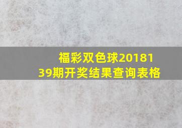 福彩双色球2018139期开奖结果查询表格