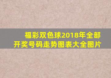 福彩双色球2018年全部开奖号码走势图表大全图片