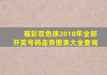 福彩双色球2018年全部开奖号码走势图表大全查询