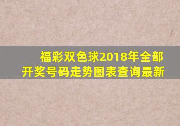 福彩双色球2018年全部开奖号码走势图表查询最新