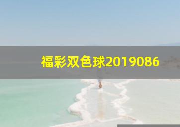 福彩双色球2019086