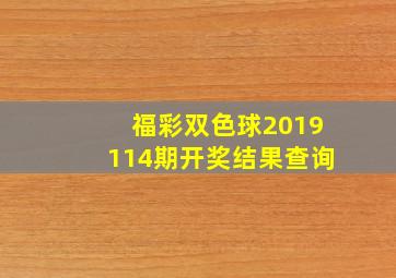 福彩双色球2019114期开奖结果查询