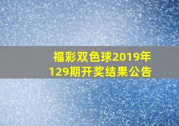 福彩双色球2019年129期开奖结果公告