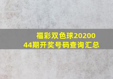 福彩双色球2020044期开奖号码查询汇总