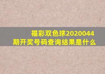 福彩双色球2020044期开奖号码查询结果是什么