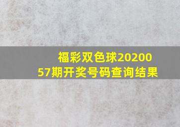 福彩双色球2020057期开奖号码查询结果