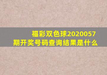 福彩双色球2020057期开奖号码查询结果是什么