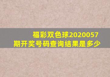 福彩双色球2020057期开奖号码查询结果是多少