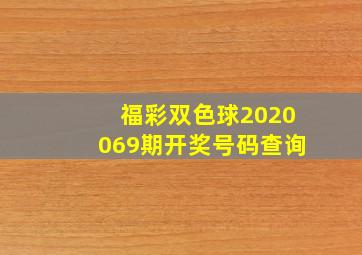 福彩双色球2020069期开奖号码查询