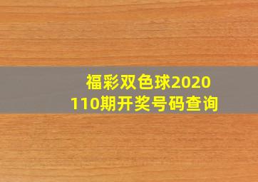 福彩双色球2020110期开奖号码查询