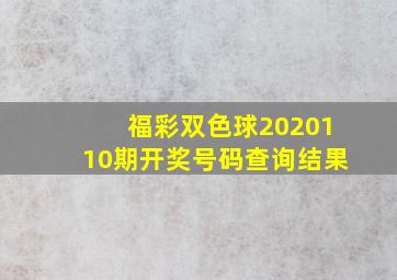 福彩双色球2020110期开奖号码查询结果