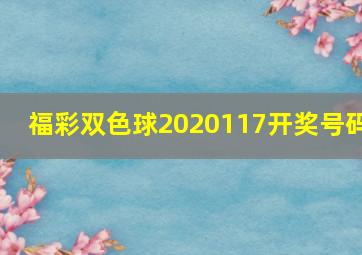 福彩双色球2020117开奖号码