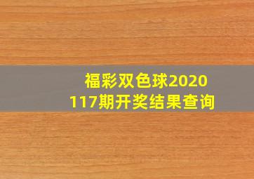 福彩双色球2020117期开奖结果查询