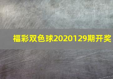 福彩双色球2020129期开奖